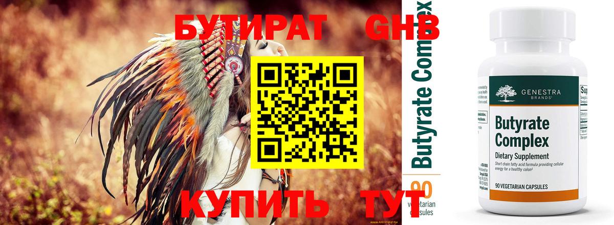 БУТИРАТ  Вход с VPN  Ишим  БУТИРАТ оксибутират 